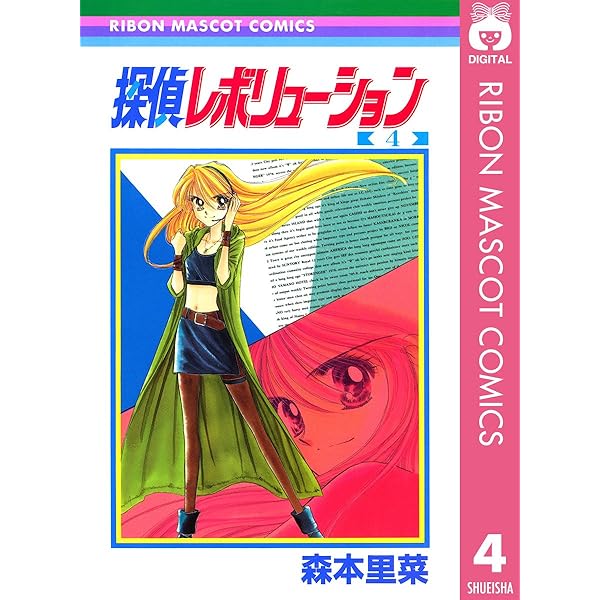 探偵レボリューション 5 (りぼんマスコットコミックスDIGITAL) | 森本